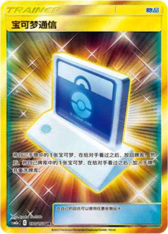 ポケモン通信【UR】